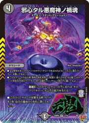 【デュエルマスターズ】黒(DM25RP4) 邪心タル悪魔神ノ禍魂(VR)(3/78)◇ベリーレア