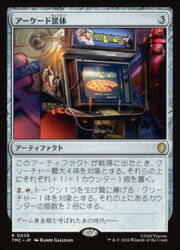 【MTG】(JPN) アーケード筐体(TMC) ア◇レア