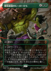 【MTG】(JPN)(ボーダーレス) 地球最強のヒーローたち(0349)(MSH) 緑◇神話レア