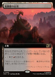 乐天商城 - 【MTG】(JPN)(拡張アート) 竜髑髏の山頂(MSC) 地◇レア