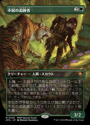 Rakuten - 【MTG】(JPN)(FOIL)(ボーダーレス) 不屈の追跡者(SPG) 緑◇神話レア