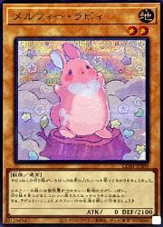 Rakuten - 【遊戯王】メルフィー・ラビィ(S)(CORI-JPS09)◇シークレットレア