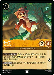 Rakuten - 【ディズニー・ロルカナ】(DLC12) (FOIL)チップ 救出専門家(U)(14/204)◇