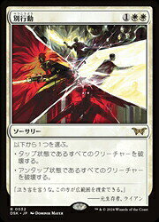 【MTG】(JPN)(FOIL) 別行動(DSK) 白◇レア