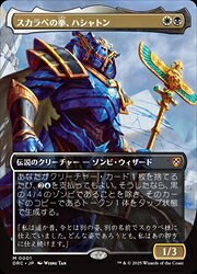 【MTG】(JPN)(FOIL) スカラベの拳、ハシャトン(DRC) 多◇神話レア