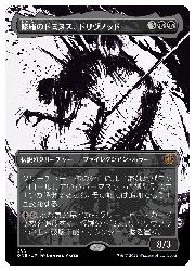 【MTG】(JPN)(ボーダーレス) 修羅のドミヌス、ドリヴノッド(ONE) 黒◇神話レア