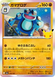 【ポケモンカードゲーム】【m6a】　ガマゲロゲ(30周年)(070/103)◇