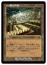 【MTG】(JPN)(旧枠) イス卿の迷路(DMR) 地◇レア