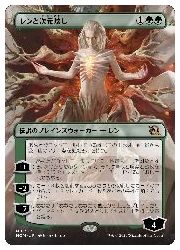 【MTG】(JPN)(FOIL)(ボーダーレス) レンと次元壊し(MOM) 緑◇神話レア