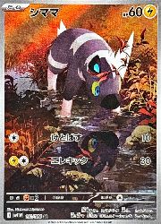 【ポケモンカードゲーム】【sv11W】　シママ(AR)(111/086)◇