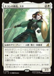 Rakuten - 【MTG】(JPN)(FOIL) キヨシの隊長、スキ(TLE) 白◇レア