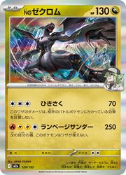【ポケモンカードゲーム】【m2a】　エネルギーミラー)Nのゼクロム(R)(129/193)◇R