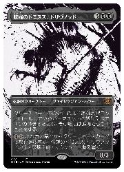 【MTG】(JPN)(ボーダーレス)(S&C F) 修羅のドミヌス、ドリヴノッド(ONE) 黒◇神話レア