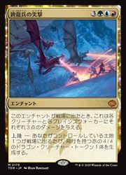 【MTG】(JPN)(FOIL) 跨龍兵の突撃(TDM) 多◇神話レア