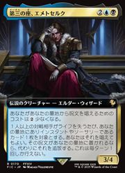 【MTG】(JPN)(拡張アート) 第三の座、エメトセルク(FIC) 多◇レア