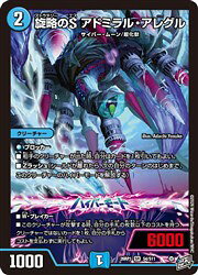 【デュエルマスターズ】青(DM26RP1) 旋略のS アドミラル・アレグル(SR)(S4/S11)◇スーパーレア