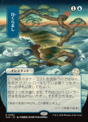 【MTG】(JPN) 日本画)目くらまし(SOA) 青◇レア