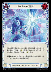 Rakuten - 【FLESH AND BLOOD】(OMN) オーリックの断片[C](OMN029)◇