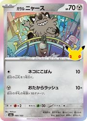 【ポケモンカードゲーム】【m6a】　ガラル ニャース(30周年)(080/103)◇