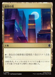 Rakuten - 【MTG】(JPN)(サージFOIL) 統率の塔(TMC)(C) 地◇コモン