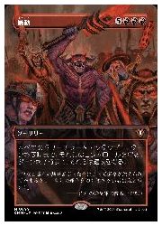 【MTG】(JPN)(ボーダーレス) 暴動(CMM) 赤◇神話レア