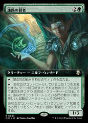 【MTG】(JPN)(拡張アート) 迷路の賢者(M3C) 緑◇レア