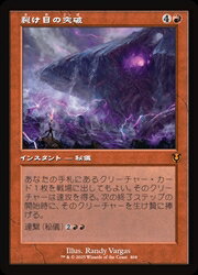 Rakuten - 【MTG】(JPN)(旧枠) 裂け目の突破(INR) 赤◇神話レア