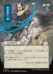 【MTG】(JPN) 日本画)軽蔑的な一撃(SOA)(U) 青◇アンコモン
