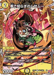 Rakuten - 【デュエルマスターズ】黄(DM24RP3)　寒さ知らずのムサムー(U)(H21/H24)◇アンコモン