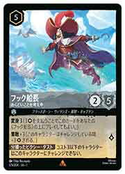 【ディズニー・ロルカナ・トレーディングカードゲーム】(TFC) フック船長-あくどいことを考え中-(R)(17..