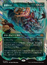 【MTG】(JPN)(ショーケース)(ハローFOIL) 遊撃サイ(TDM) 多◇神話レア