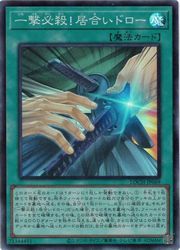 Rakuten - 【遊戯王】一撃必殺!居合いドロー(SR)(LOCH-JP069)◇スーパーレア