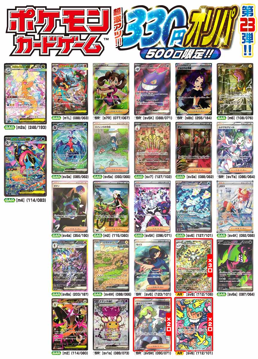 【ポケモンカードゲーム】ポケモン　激アツ330円オリパ 500口限定オリパ 第23弾