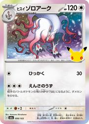 【ポケモンカードゲーム】【m6a】　ヒスイ ゾロアーク(30周年)(099/103)◇