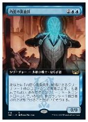 【MTG】(JPN)(拡張アート)(FOIL) 内密の調査員(SNC) 青◇レア