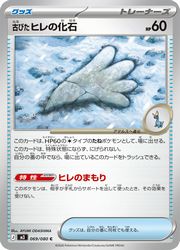 Rakuten - 【ポケモンカードゲーム】【m3】　古びたヒレの化石(C)(069/080)◇C