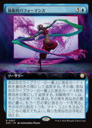 【MTG】(JPN)(拡張アート) 抽象的パフォーマンス(SOC) 青◇レア