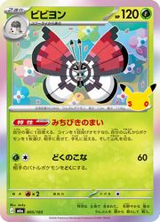 【ポケモンカードゲーム】【m6a】　ビビヨン(30周年)(005/103)◇
