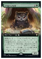 【MTG】(JPN)(拡張アート)(FOIL) アウルベアの仔 (CLB) 緑◇レア