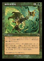 【MTG】(JPN)(旧枠) 耕作の閃光(MH3) 緑◇レア