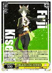 【ヴァイスシュヴァルツ】(UMA) 楽しんでいってよ フジキセキ(RR)(W119-001)◇RR