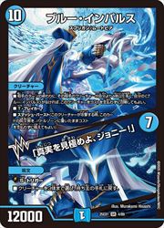 デュエルマスターズ ブルーインパルス a427077.jpg