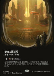 【MTG】(JPN)(FOIL)(ボーダーレス) 聖なる鋳造所(0282)(EOE) 地◇レア