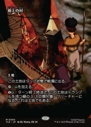 【MTG】(JPN)(ボーダーレス) 樹上の村(TLE) 地◇神話レア