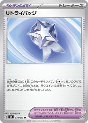 Rakuten - 【ポケモンカードゲーム】【m5】　リトライバッジ(U)(074/081)◇U