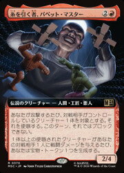 【MTG】(JPN)(拡張アート) 糸を引く者、パペット・マスター(MSC) 赤◇レア