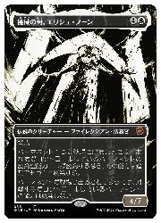 【MTG】(ENG)(ボーダーレス) 機械の母、エリシュ・ノーン(ONE) 白◇神話レア