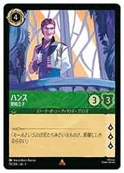 【ディズニー・ロルカナ・トレーディングカードゲーム】(TFC) ハンス-策略王子-(R)(78/204)◇