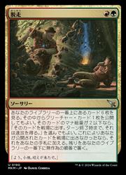 【MTG】(JPN) 脱走(MKM)(U) 多◇アンコモン
