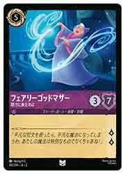 【ディズニー・ロルカナ・トレーディングカードゲーム】(RTF)(FOIL) フェアリーゴッドマザー-助けに来たわよ-(U)(40/204)◇